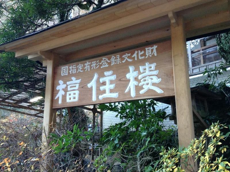 Fukuzumiro Ryokan Hakone